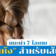 ไอเทมซักแห้งผม
