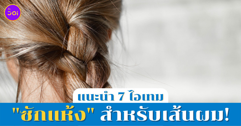 ไอเทมซักแห้งผม