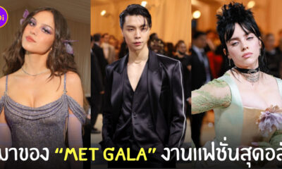 ที่มา Met Gala