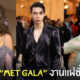 ที่มา Met Gala