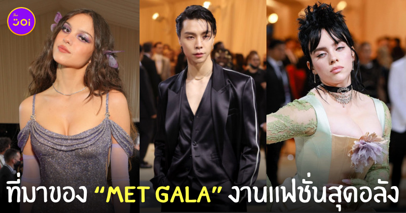 ที่มา Met Gala