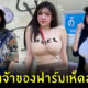 มิกะ เจ้าของฟาร์มเห็ด