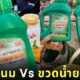 ขวดชานมเหมือนขวดน้ำยาซักผ้า