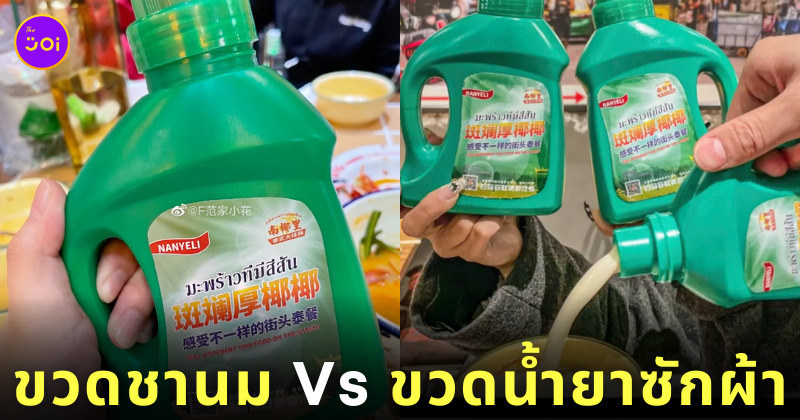 ขวดชานมเหมือนขวดน้ำยาซักผ้า
