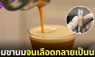 หนุ่มจีนดื่มชานมจนเลือดกลายเป็นนม