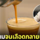 หนุ่มจีนดื่มชานมจนเลือดกลายเป็นนม
