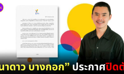 นาดาว บางกอก ปิดตัว