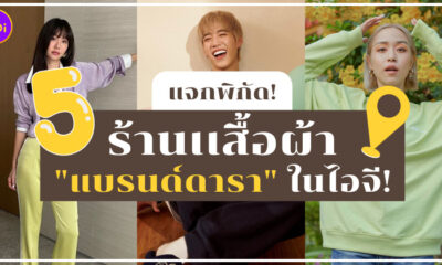 ร้านเสื้อผ้าแบรนด์ดาราในไอจี