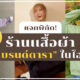 ร้านเสื้อผ้าแบรนด์ดาราในไอจี