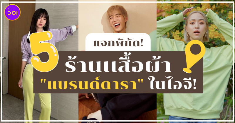 ร้านเสื้อผ้าแบรนด์ดาราในไอจี