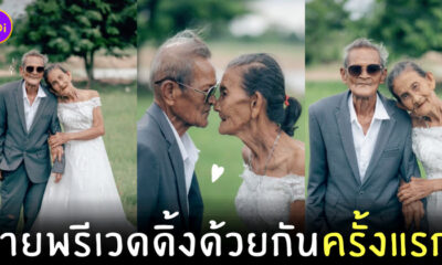 ตายายถ่ายพรีเวดดิ้ง