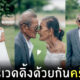 ตายายถ่ายพรีเวดดิ้ง