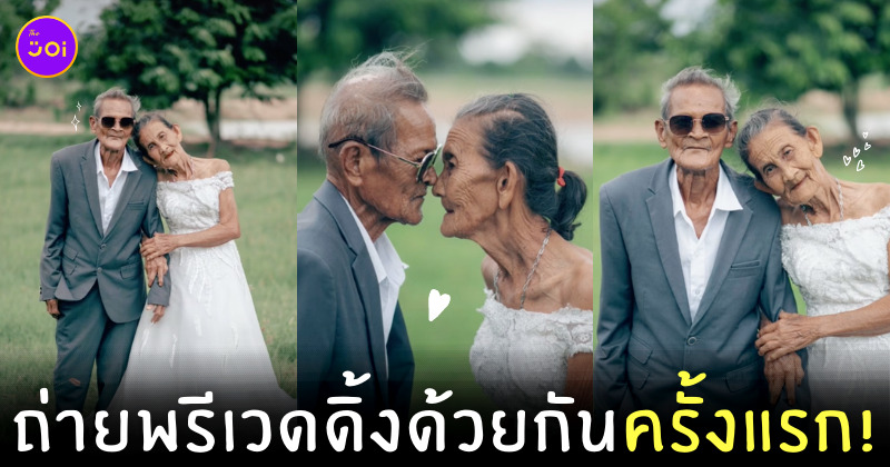 ตายายถ่ายพรีเวดดิ้ง