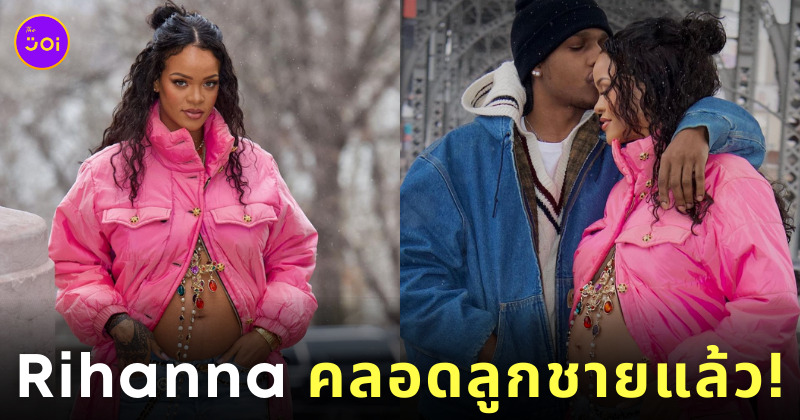Rihanna คลอดลูกแล้ว