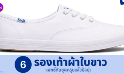 รองเท้าผ้าใบขาว