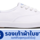 รองเท้าผ้าใบขาว
