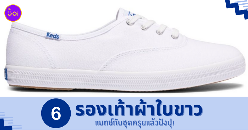 รองเท้าผ้าใบขาว