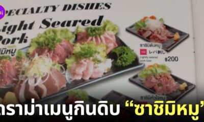 ดราม่า ซาชิมิหมู