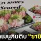 ดราม่า ซาชิมิหมู