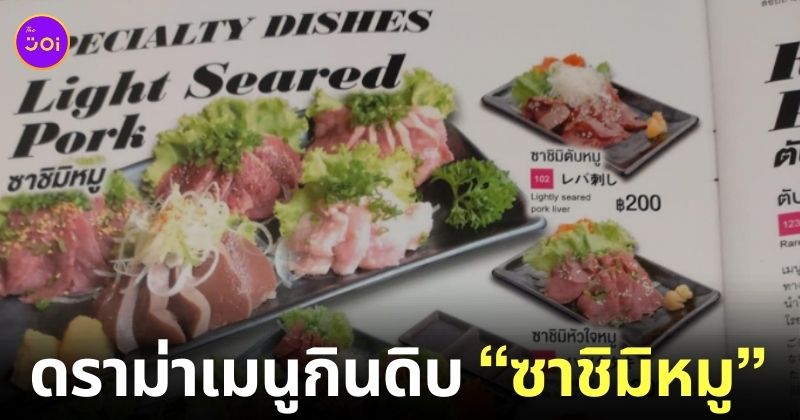 ดราม่า ซาชิมิหมู