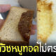 แซนด์วิชหมูทอด