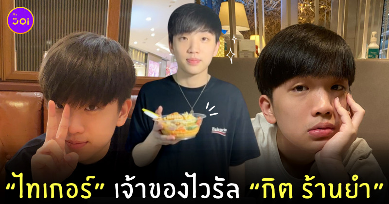 ไทเกอร์ กิต threemandown