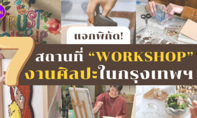 workshop งานศิลปะในกรุงเทพฯ