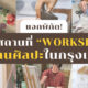 workshop งานศิลปะในกรุงเทพฯ
