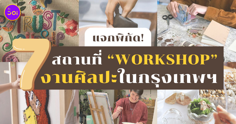workshop งานศิลปะในกรุงเทพฯ