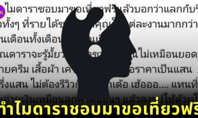 ดราม่า ดาราขอเที่ยวฟรี
