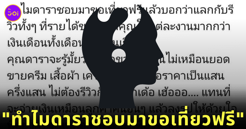 ดราม่า ดาราขอเที่ยวฟรี