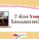 Youtube ไอดอลเกาหลี