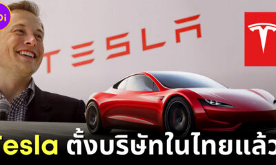 tesla ตั้งบริษัทในไทยแล้ว