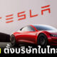 tesla ตั้งบริษัทในไทยแล้ว