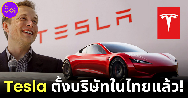 tesla ตั้งบริษัทในไทยแล้ว