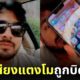 คลิปเสียงแตงโมที่ บังแจ็ค เผยถูกบิดเบือน สรยุทธ และเพื่อนดาราคอนเฟิร์มเป็นเหตุการณ์ในอดีต