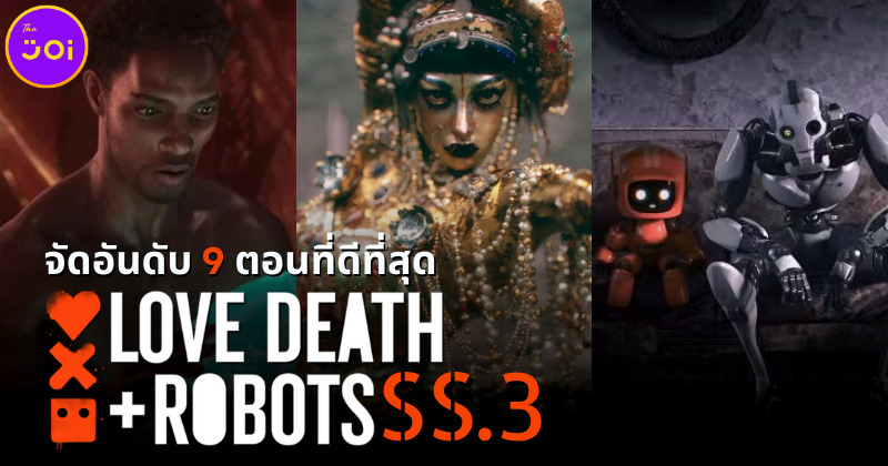 จัดอันดับ 9 ตอนซีรีส์ Love, Death + Robots กลไก หัวใจ ดับสูญ ซีซัน 3 ที่ดีที่สุดไปหาแย่ที่สุด