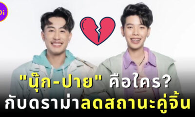 ดราม่านุ๊กปาย ลดสถานะคู่จิ้น