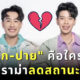 ดราม่านุ๊กปาย ลดสถานะคู่จิ้น