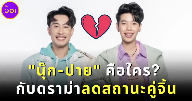 ดราม่านุ๊กปาย ลดสถานะคู่จิ้น