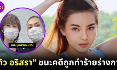 "ดิว อริสรา" ชนะคดีถูกทำร้ายร่างกายเมื่อปี 64 แต่ไฮโซคู่กรณีไม่จ่ายค่าเสียหายจนถูกยึดทรัพย์