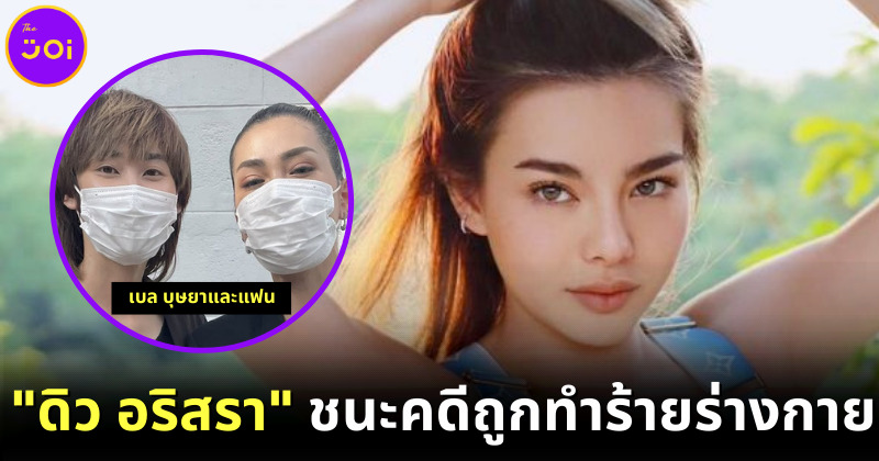 "ดิว อริสรา" ชนะคดีถูกทำร้ายร่างกายเมื่อปี 64 แต่ไฮโซคู่กรณีไม่จ่ายค่าเสียหายจนถูกยึดทรัพย์