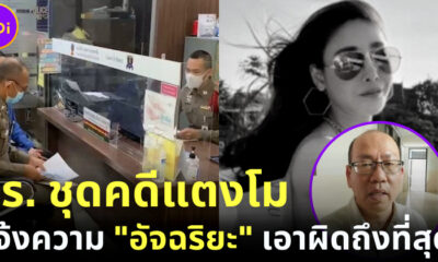 ตำรวจชุดคดีแตงโม แจ้งความอัจฉริยะ โคนันเมืองไทย หมิ่นประมาท