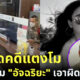 ตำรวจชุดคดีแตงโม แจ้งความอัจฉริยะ โคนันเมืองไทย หมิ่นประมาท