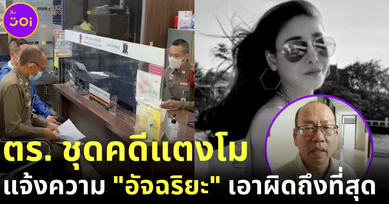 ตำรวจชุดคดีแตงโม แจ้งความอัจฉริยะ โคนันเมืองไทย หมิ่นประมาท