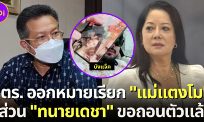 ตำรวจออกหมายเรียกแม่แตงโม มอบมือถือบังแจ็ค เดชาขอถอนตัว