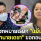 ตำรวจออกหมายเรียกแม่แตงโม มอบมือถือบังแจ็ค เดชาขอถอนตัว