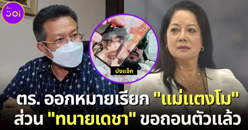 ตำรวจออกหมายเรียกแม่แตงโม มอบมือถือบังแจ็ค เดชาขอถอนตัว