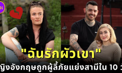 ทำคุณบูชาโทษ! หญิงอังกฤษรับผู้ลี้ภัยสาวชาวยูเครนมาอาศัยด้วย ก่อนแย่งผัวเธอไปใน 10 วัน