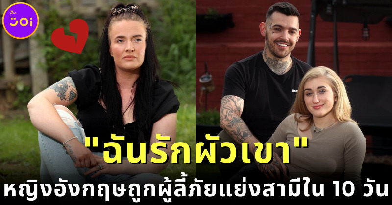 ทำคุณบูชาโทษ! หญิงอังกฤษรับผู้ลี้ภัยสาวชาวยูเครนมาอาศัยด้วย ก่อนแย่งผัวเธอไปใน 10 วัน